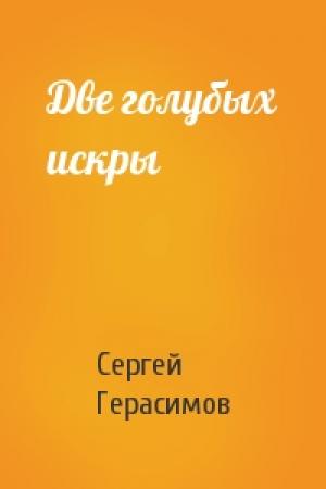 Обложка книги «Две голубых искры» — Сергей Герасимов