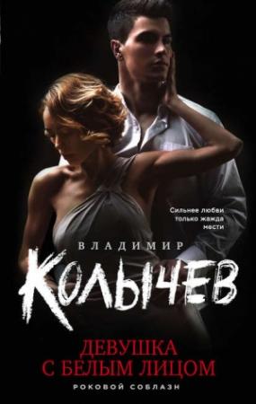 Обложка книги «Девушка с белым лицом» — Владимир Колычев