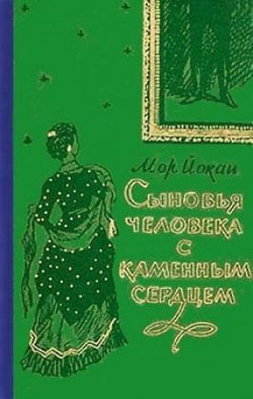 Обложка книги «Сыновья человека с каменным сердцем» — Мор Йокаи