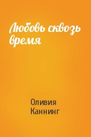 Обложка книги «Любовь сквозь время» — Оливия Каннинг
