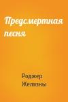 Роджер Желязны - Предсмертная песня
