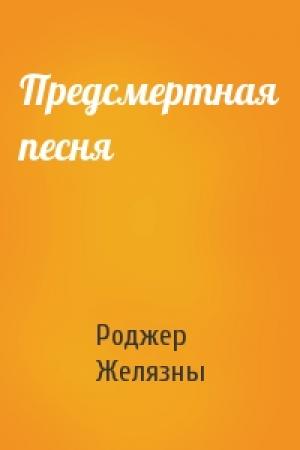 Обложка книги «Предсмертная песня» — Роджер Желязны