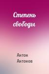 Антон Антонов - Степень свободы