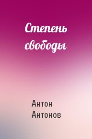 Обложка книги «Степень свободы» — Антон Антонов
