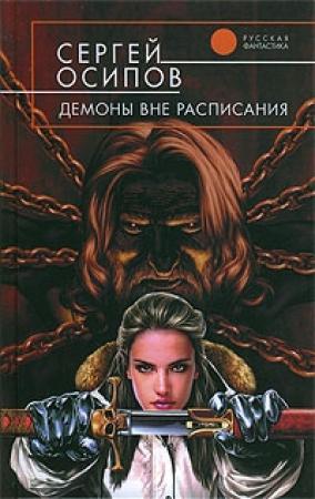 Обложка книги «Демоны вне расписания» — Сергей Осипов