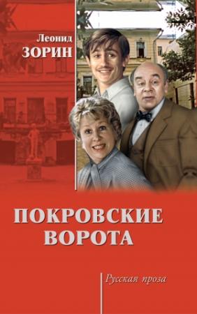 Обложка книги «Покровские ворота (сборник)» — Леонид Зорин