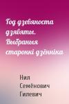 Нил Гилевич - Год дзевяноста дзявяты. Выбраныя старонкі дзённіка