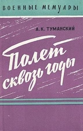 Обложка книги «Полет сквозь годы» — Алексей Туманский
