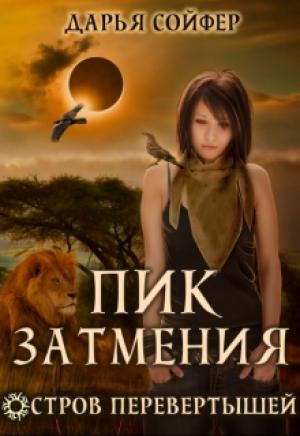 Обложка книги «Пик затмения» — Дарья Сойфер