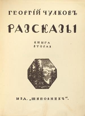Обложка книги «Том 2. Рассказы. Книга 2» — Георгий Чулков