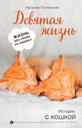 Обложка книги «Девятая жизнь» — Наталия Полянская