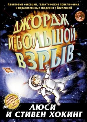 Обложка книги «Джордж и Большой взрыв» — Стивен Хокинг, Люси Хокинг