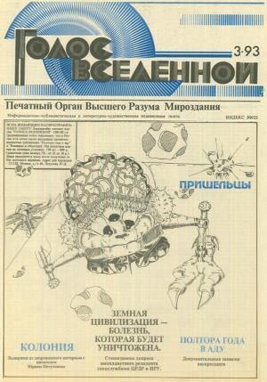 Обложка книги «Голос Вселенной 1993 № 3» — Юрий Петухов