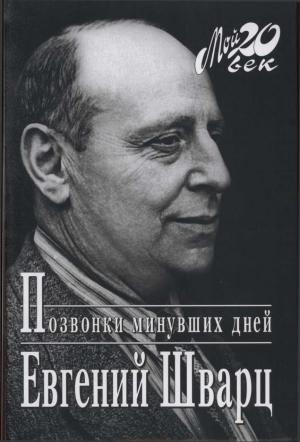 Обложка книги «Позвонки минувших дней» — Евгений Шварц