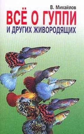 Обложка книги «Все о гуппи и других живородящих» — Валентин Александрович Михайлов