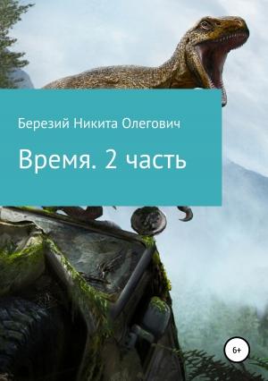 Обложка книги «Время. 2 часть» — Никита Березий