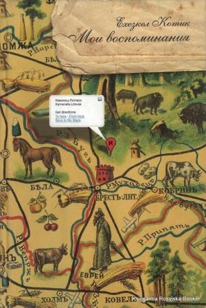 Обложка книги «Мои Воспоминания» — Ехезкель Котик