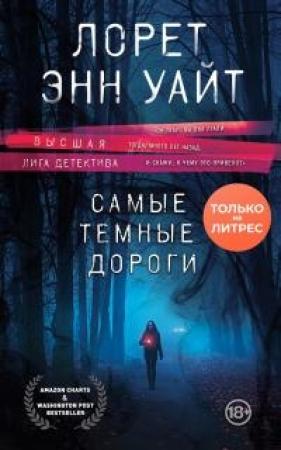 Обложка книги «Самые темные дороги» — Лорет Энн Уайт