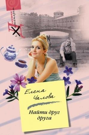 Обложка книги «Найти друг друга» — Елена Чалова