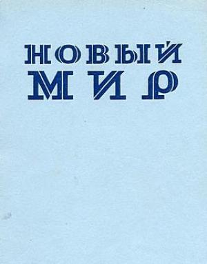 Обложка книги «Моя ностальгия» — Сергей Аверинцев