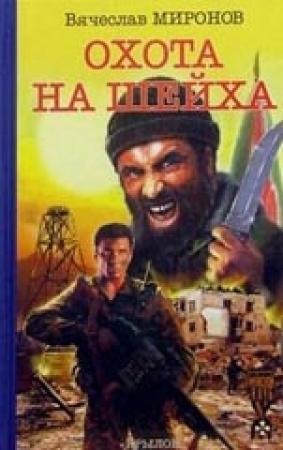 Обложка книги «Охота на «Шейха»» — Вячеслав Миронов