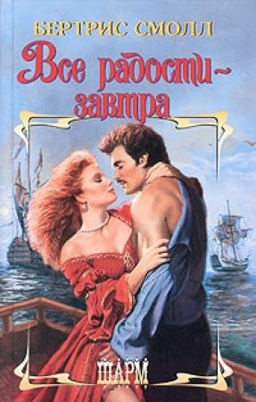 Обложка книги «Все радости - завтра» — Бертрис Смолл