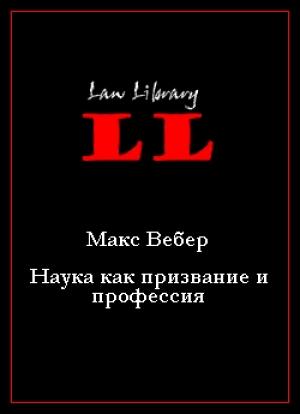 Обложка книги «Наука как призвание и профессия» — Макс Вебер