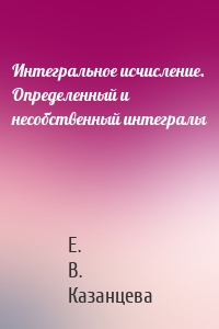 Интегральное исчисление. Определенный и несобственный интегралы
