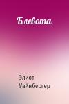 Элиот Уайнбергер - Блевота