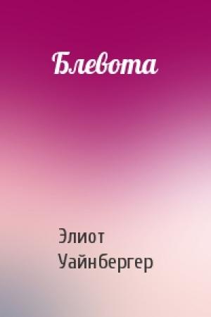 Обложка книги «Блевота» — Элиот Уайнбергер