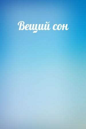 Обложка книги «Вещий сон»