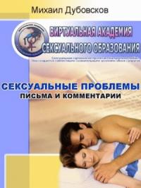 Михаил Дубовсков - Сексуальные проблемы: Письма и комментарии