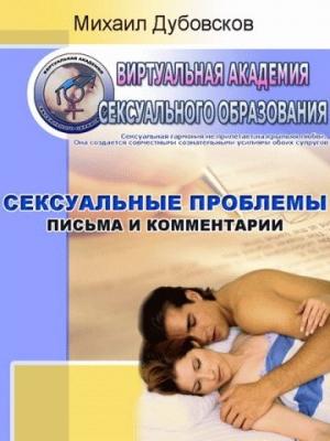 Обложка книги «Сексуальные проблемы: Письма и комментарии» — Михаил Дубовсков