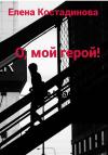 Елена Костадинова - О, мой герой!