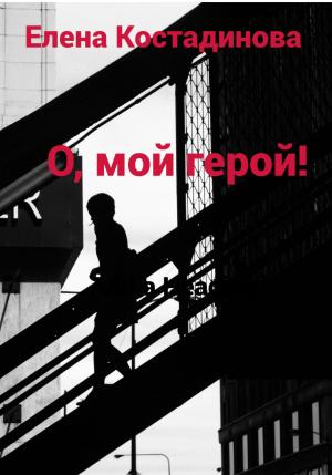Обложка книги «О, мой герой!» — Елена Костадинова