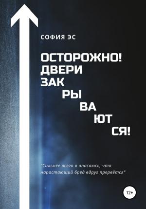 Обложка книги «Осторожно! Двери закрываются!» — София Эс