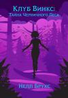 Нелл Брукс - Клуб Винкс: Тайна Черничного Леса