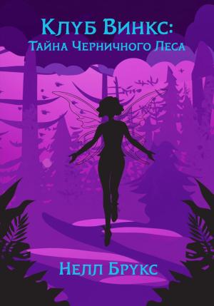 Обложка книги «Клуб Винкс: Тайна Черничного Леса» — Нелл Брукс