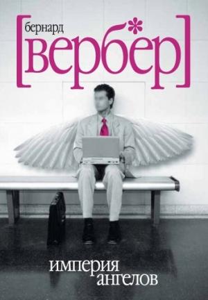 Обложка книги «Империя ангелов» — Бернард Вербер