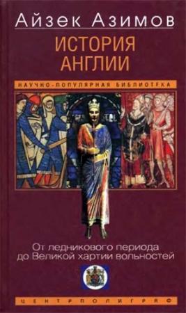 Обложка книги «История Англии. От ледникового периода до Великой хартии вольностей» — Айзек Азимов