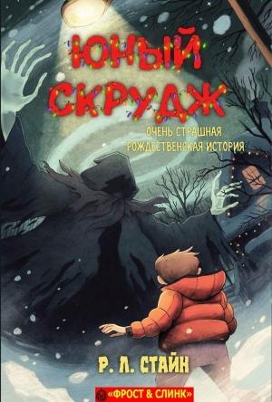 Обложка книги «Юный Скрудж: очень страшная рождественская история» — Роберт Стайн