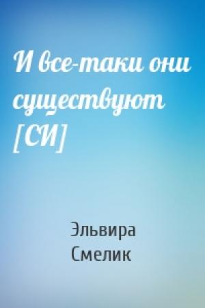 Обложка книги «И все-таки они существуют [СИ]» — Эльвира Смелик