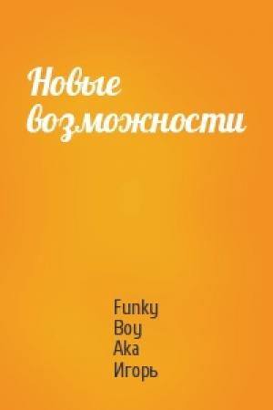 Обложка книги «Новые возможности» — Funky Boy Aka Игорь