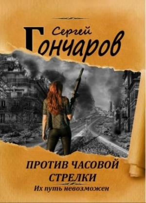 Обложка книги «Против часовой стрелки» — Сергей Гончаров