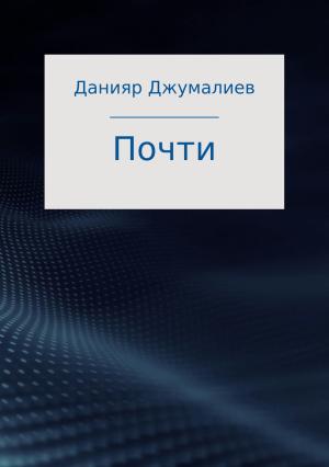 Обложка книги «Почти» — Данияр Джумалиев