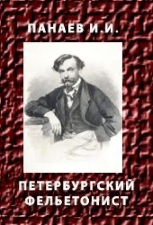 Обложка книги «Петербургский фельетонистСТ» — Иван Панаев