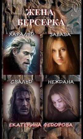 Обложка книги «Жена Берсерка» — Екатерина Федорова