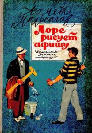 Обложка книги «Лорс рисует афишу» — Ахмет Мальсагов