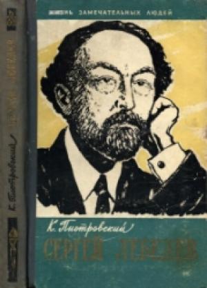 Обложка книги «Сергей Лебедев» — Константин Пиотровский