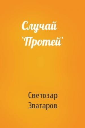 Обложка книги «Случай `Протей`» — Светозар Златаров